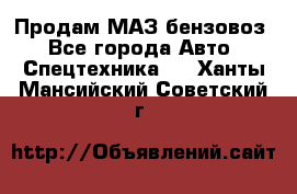 Продам МАЗ бензовоз - Все города Авто » Спецтехника   . Ханты-Мансийский,Советский г.